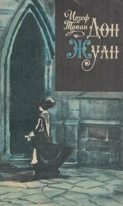 Дон Жуан. Жизнь и смерть Дона Мигеля из Маньяры - Иозеф Томан