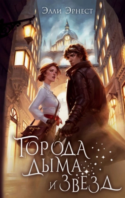 Города дыма и звёзд - Элли Эрнест