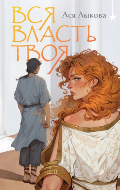 Вся власть твоя - Ася Лыкова