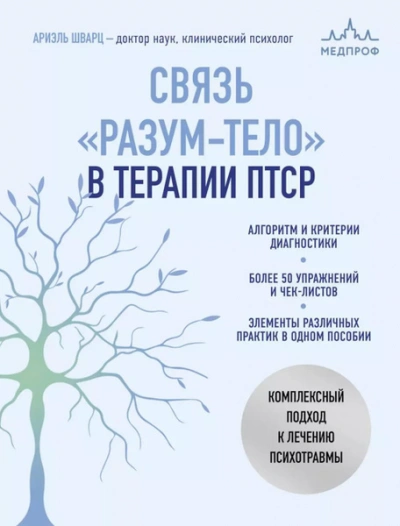Связь «разум – тело в терапии ПТСР. Комплексный подход к лечению психотравм - Ариэль Шварц