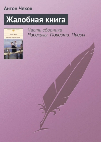 Жалобная книга. Избранные рассказы - Антон Чехов