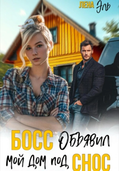 Босс определил мой дом под снос - Лена Эль