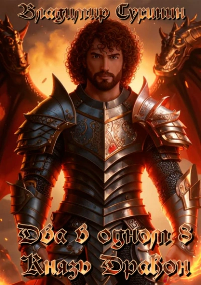 Князь – дракон - Владимир Сухинин
