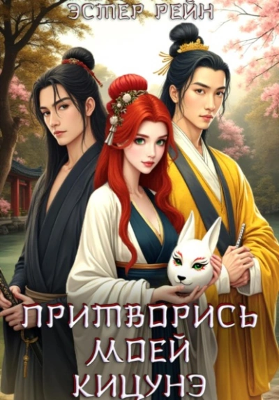 Притворись моей кицунэ - Эстер Рейн