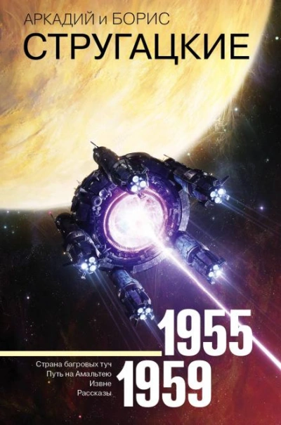 Спонтанный рефлекс - Аркадий Стругацкий, Борис Стругацкий