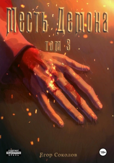 Месть демона. Том 3 - Егор Соколов