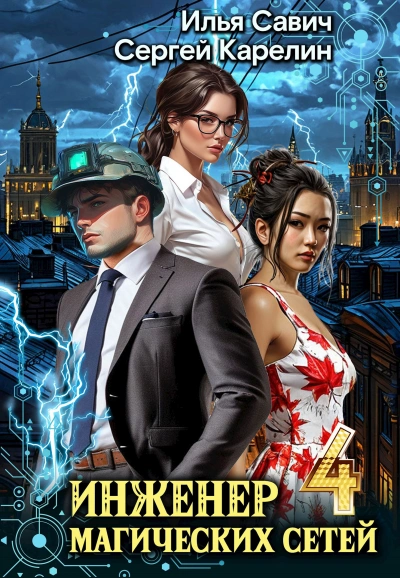 Инженер магических сетей 4 - Сергей Карелин, Илья Савич