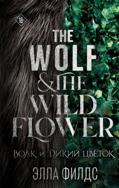 Волк и дикий цветок - Элла Филдс