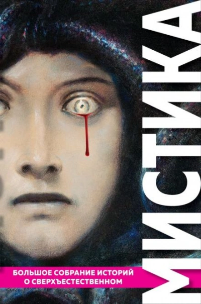 Зеркальные отражения - Густав Майринк