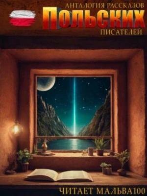 Анталогия рассказов польских писателей