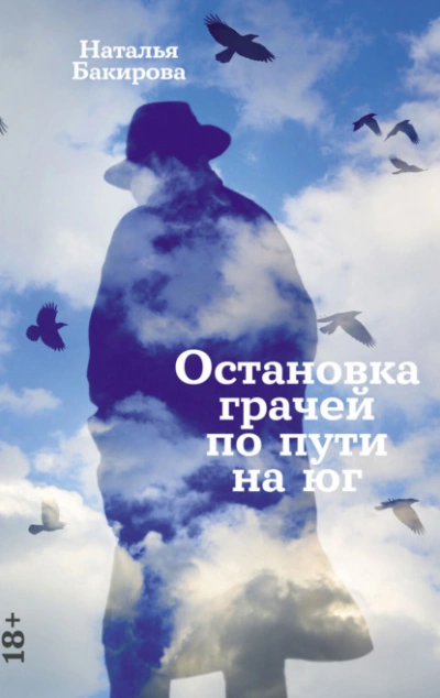 Остановка грачей по пути на юг - Наталья Бакирова