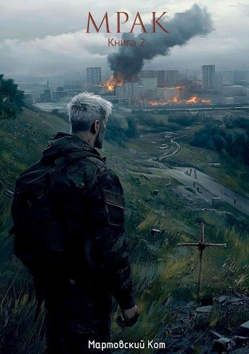 Мрак-2 - Мартовский Кот