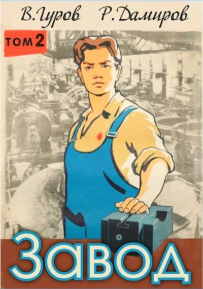 Завод: Назад в СССР. Книга 2 - Рафаэль Дамиров, Валерий Гуров