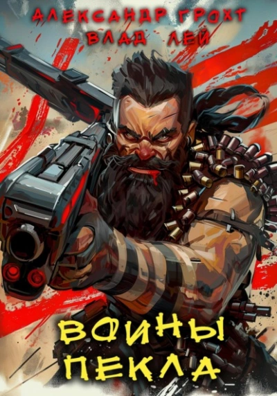 Воины Пекла - Влад Лей, Александр Грохт