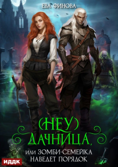 (Неу) Дачница, или Зомби-семейка наведёт порядок - Ева Финова
