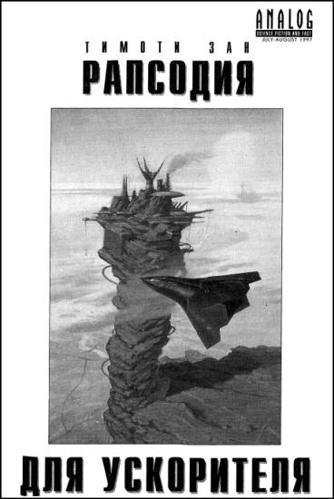 Рапсодия для ускорителя - Тимоти Зан