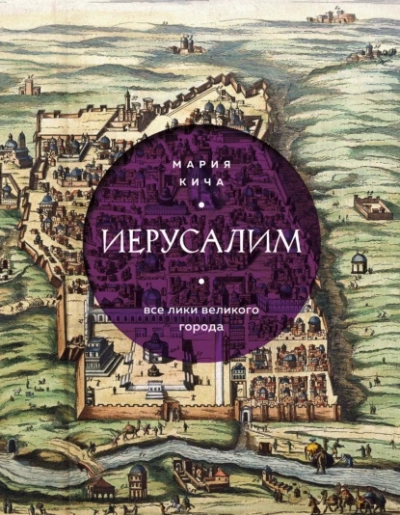 Иерусалим. Все лики великого города - Мария Кича