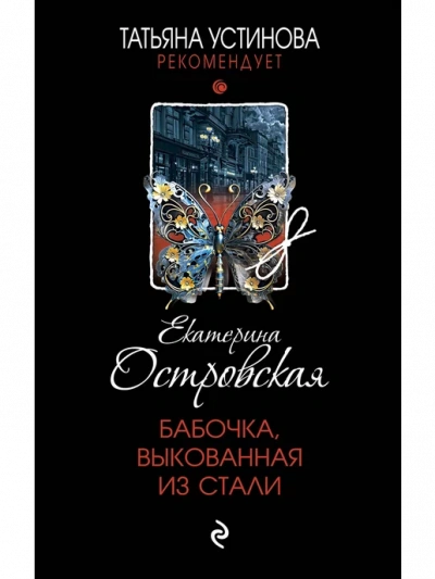 Бабочка, выкованная из стали - Екатерина Островская