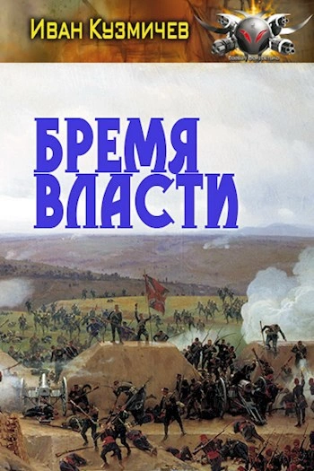Бремя власти - Иван Кузмичев