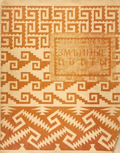 Змеиные цветы - Константин Бальмонт