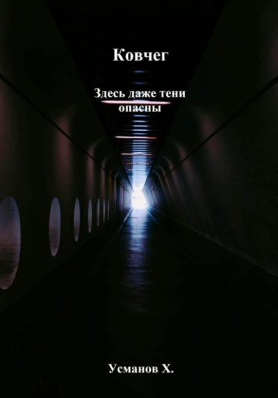 Ковчег. Здесь даже тени опасны - Хайдарали Усманов