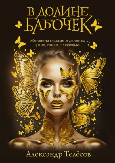 В долине бабочек - Александр Телёсов