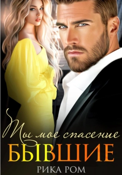 Бывшие. Ты моё спасение - Рика Ром