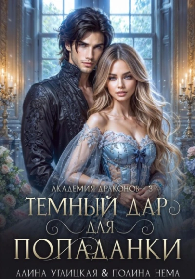 Темный дар для попаданки. Финал - Алина Углицкая Полина Нема