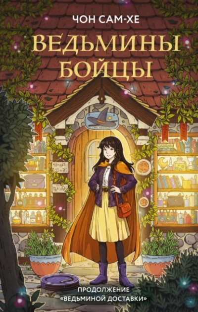 Ведьмины бойцы - Чон Сам-хе