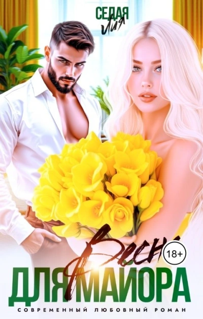 Весна для майора - Лия Седая