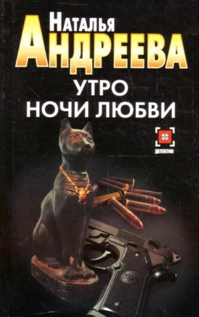 Утро ночи любви - Наталья Андреева