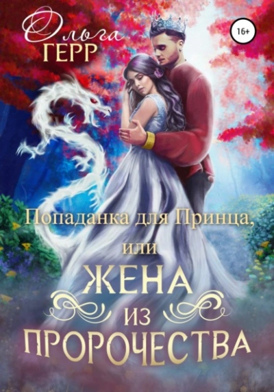Попаданка для Принца, или Жена из пророчества - Герр Ольга