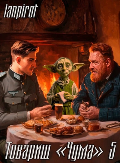 Товарищ «Чума 5 - lanpirot