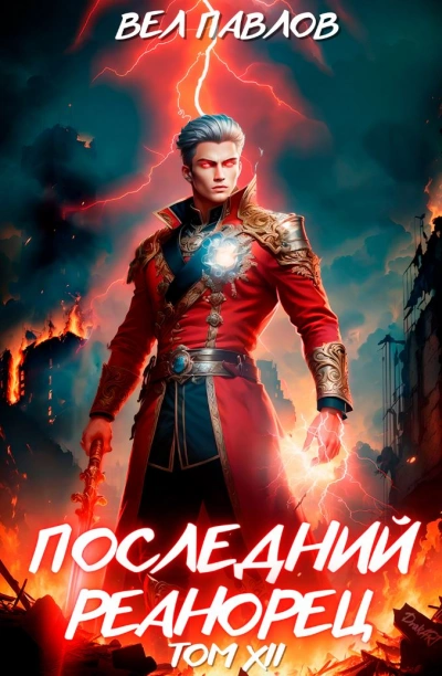 Последний реанорец. Том XII – Часть I - Вел Павлов