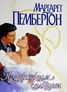 Под южным солнцем - Маргарет Пембертон