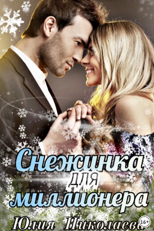 книжкин.ми как литрес, доступен всем. Снежинка для миллионера - Юлия Николаева