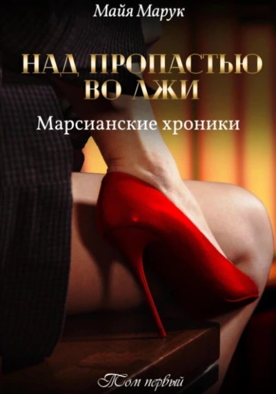 Над пропастью во лжи 1 - Майя Марук