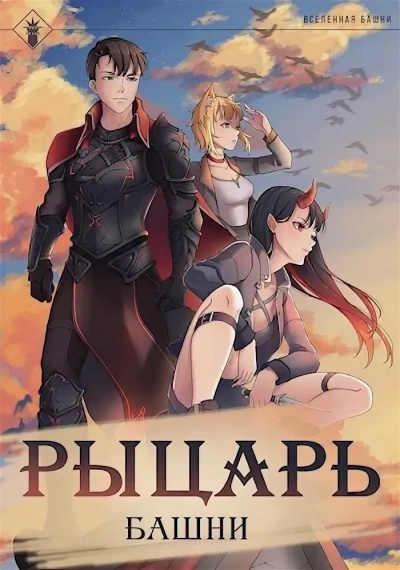 Рыцарь Башни. Книга 1 - Findroid