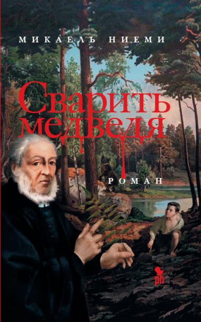 Сварить медведя - Микаель Ниеми