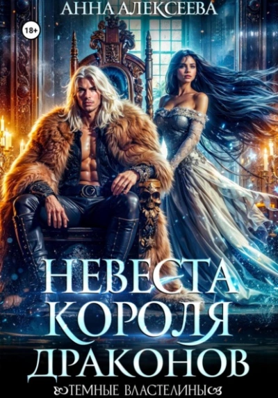 Невеста короля драконов - Анна Алексеева