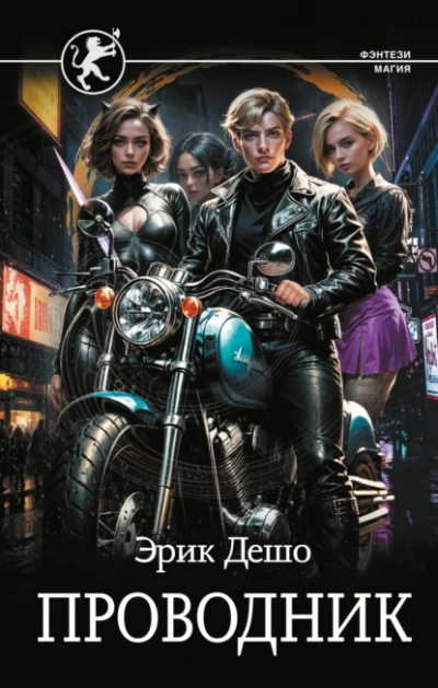 Проводник - Эрик Дешо