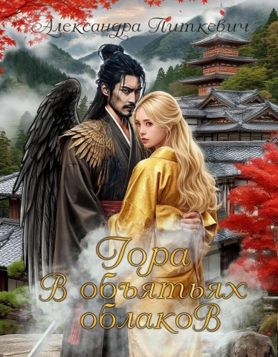 Гора в объятьях облаков - Александра Питкевич Samum
