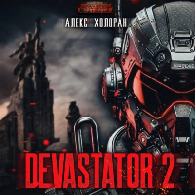 DEVASTATOR [2] - Алекс Холоран