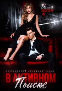 В активном поиске - Даша Коэн