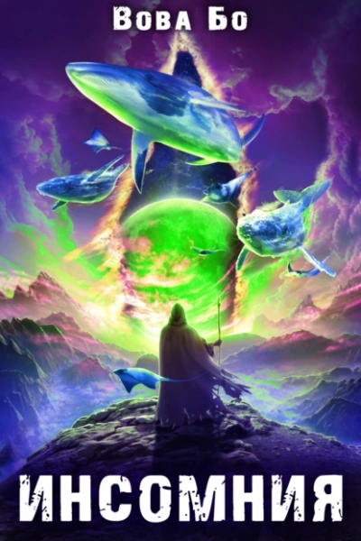 Инcомния - Вова Бо