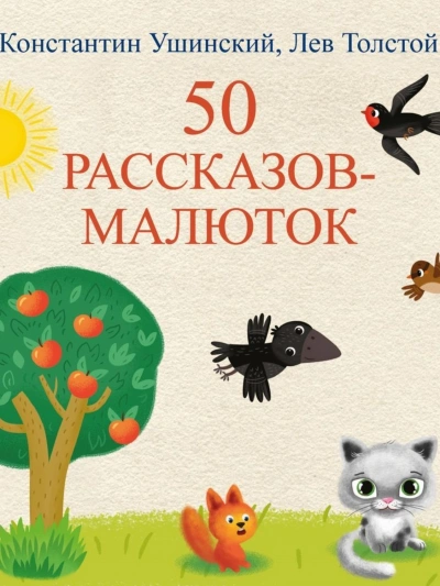 50 рассказов-малюток - Лев Толстой, Константин Ушинский