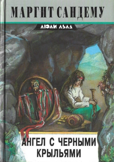 Ангел с чёрными крыльями - Маргит Сандему