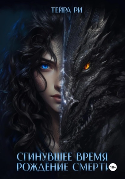 Рождение Смерти - Тейра Ри