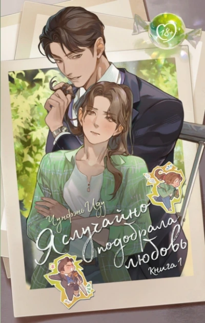 Я случайно подобрала любовь 1 - Чунфэнь Иду