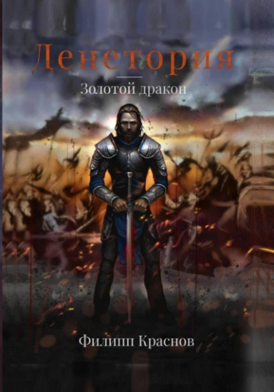 Золотой дракон - Филипп Краснов